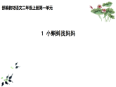 统编版小学语文二年级上册（2024）1 小蝌蚪找妈妈 课件