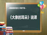 统编版小学语文二年级下册（2024） 第七单元・阅读 18 大象的耳朵 说课课件