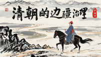 初中历史人教版（2024）七年级下册（2024）清朝的边疆治理教课内容ppt课件