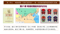 初中历史人教版（2024）七年级下册（2024）明清时期的科技与文化课文配套课件ppt