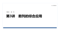 2026届高三数学二轮复习课件：专题突破　专题二　第三讲　数列的综合应用（含解析）
