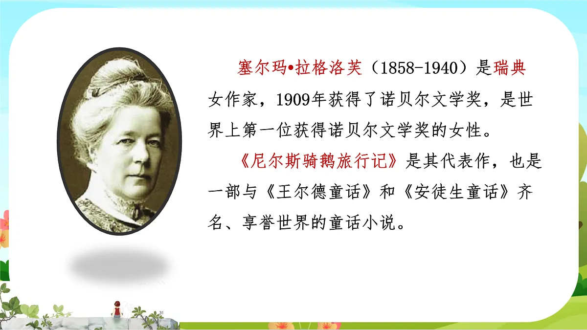 【课件】统编六下第2单元第6课《骑鹅旅行记》第3页