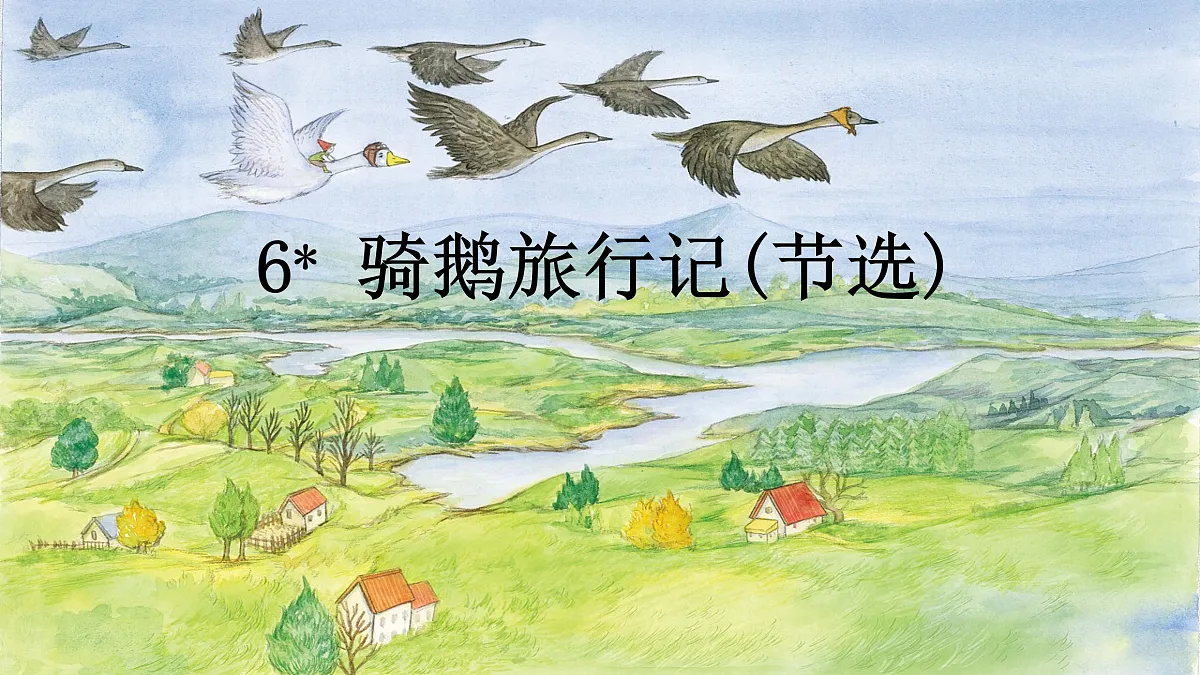 【课件】统编六下第2单元第6课《骑鹅旅行记》第4页