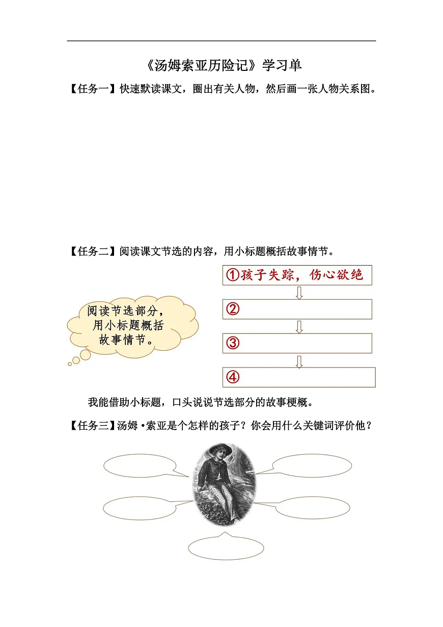 【学习单】统编六下第2单元第7课《汤姆索亚历险记》第1页