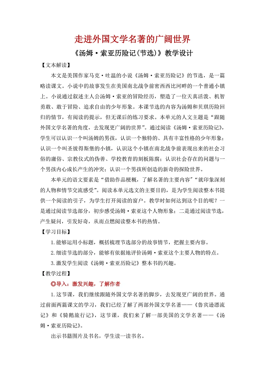 【教案】六年级下册第2单元第7课 《汤姆索亚历险记》第1页