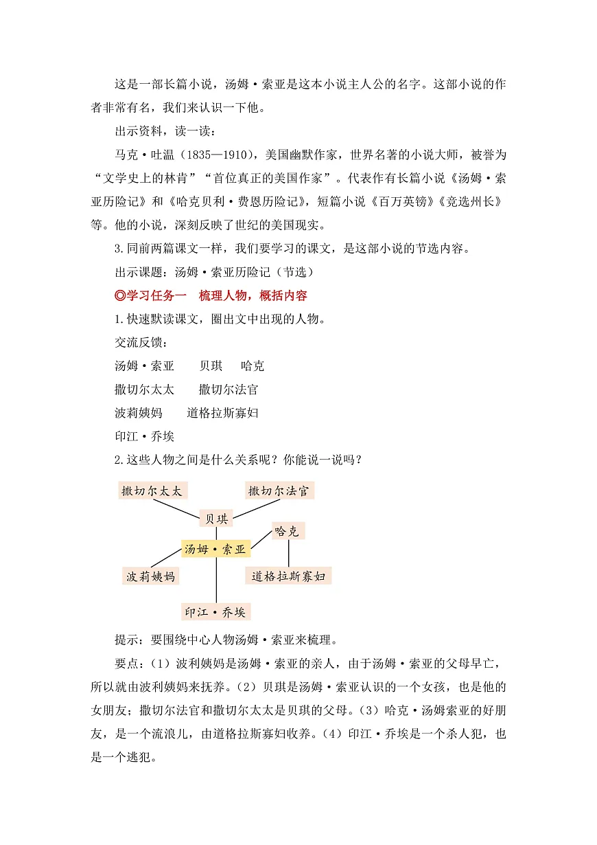 【教案】六年级下册第2单元第7课 《汤姆索亚历险记》第2页