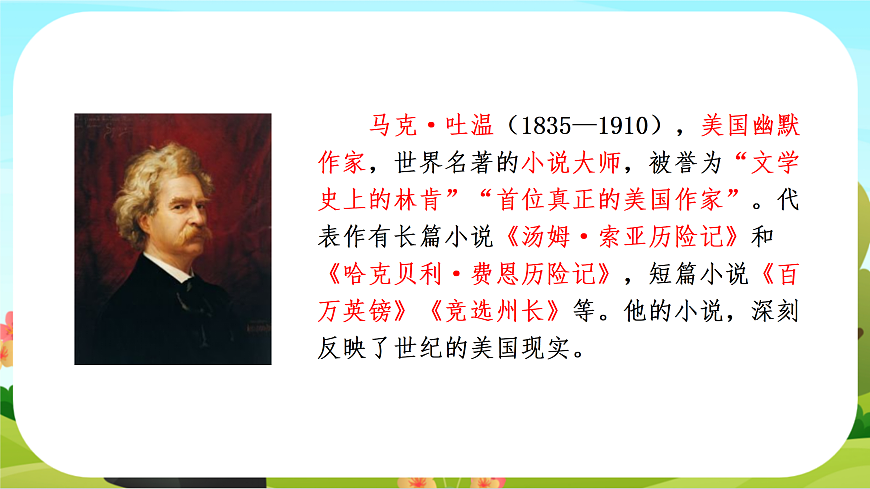 【课件】六年级下册第2单元第7课 《汤姆索亚历险记》第4页