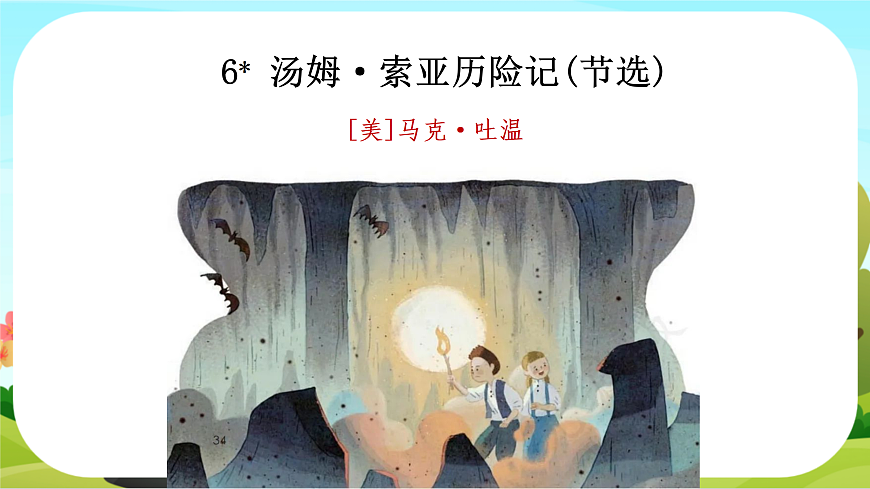 【课件】六年级下册第2单元第7课 《汤姆索亚历险记》第5页