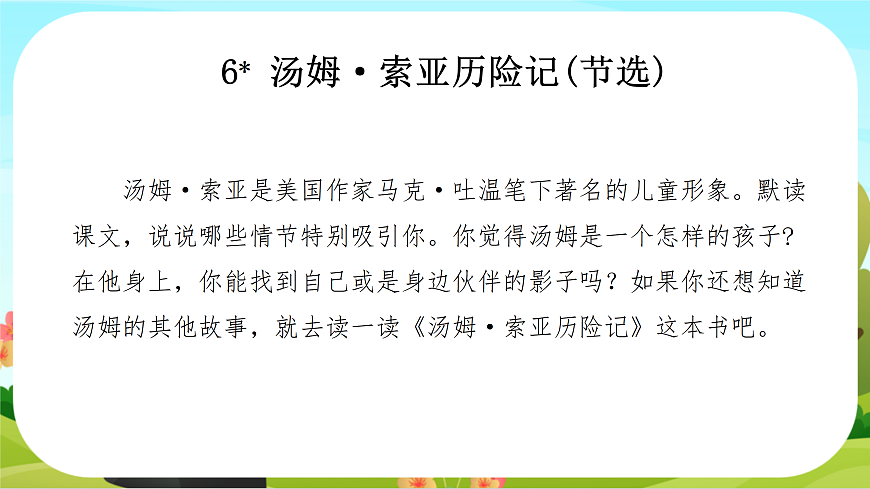 【课件】六年级下册第2单元第7课 《汤姆索亚历险记》第6页