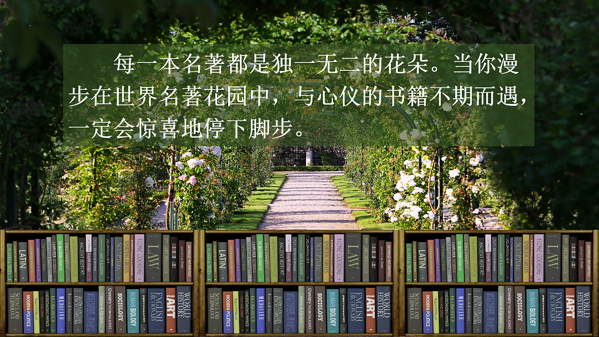 【课件】统编六下快乐读书吧《漫步世界名著花园》第1页