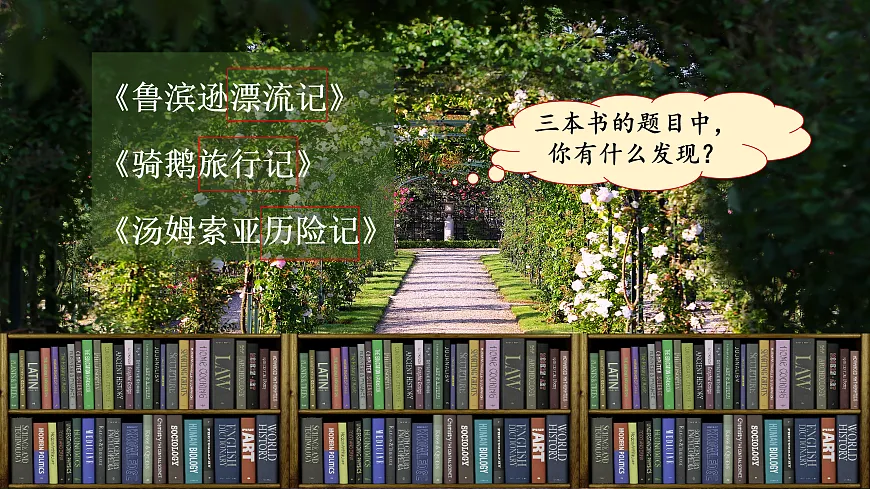 【课件】统编六下快乐读书吧《漫步世界名著花园》第3页