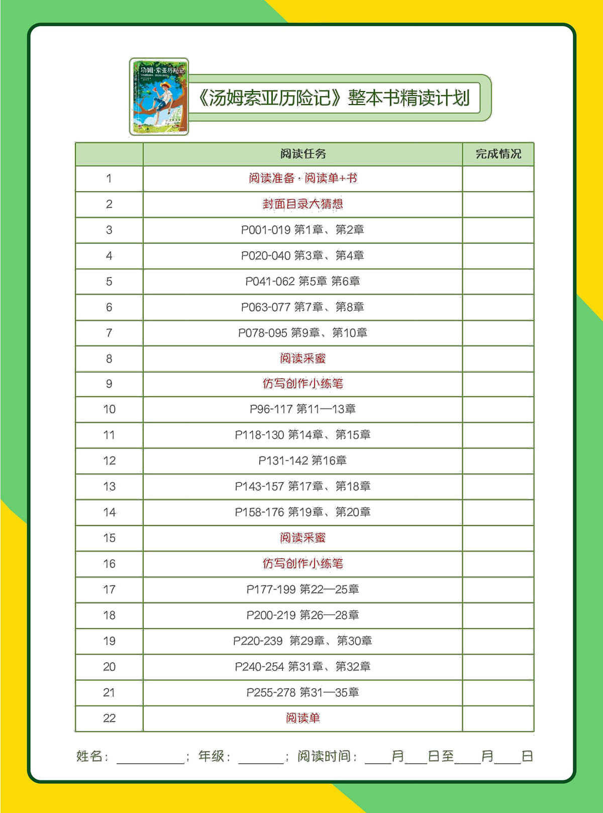 【阅读单】《汤姆索亚历险记》-赠送第1页