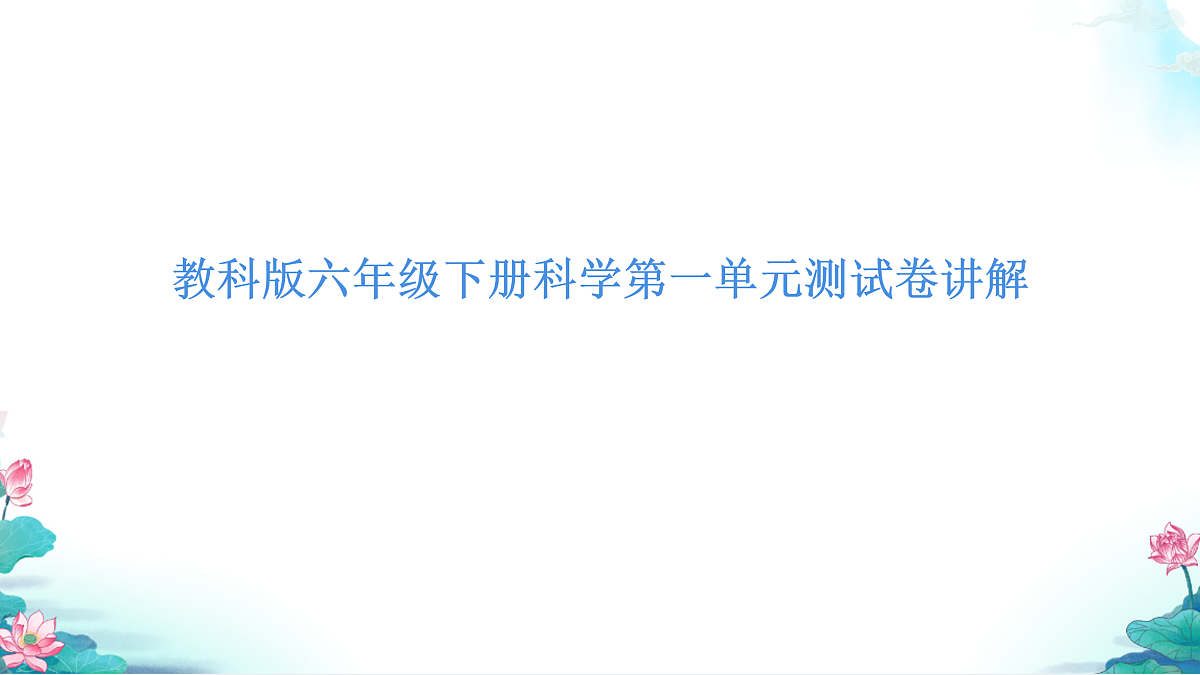 教科版六年级科学下册第一单元《小小工程师》测试卷（讲解课件）第1页