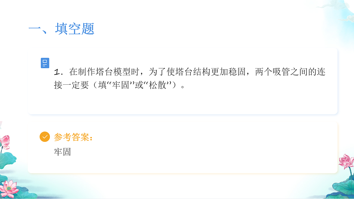 教科版六年级科学下册第一单元《小小工程师》测试卷（讲解课件）第3页
