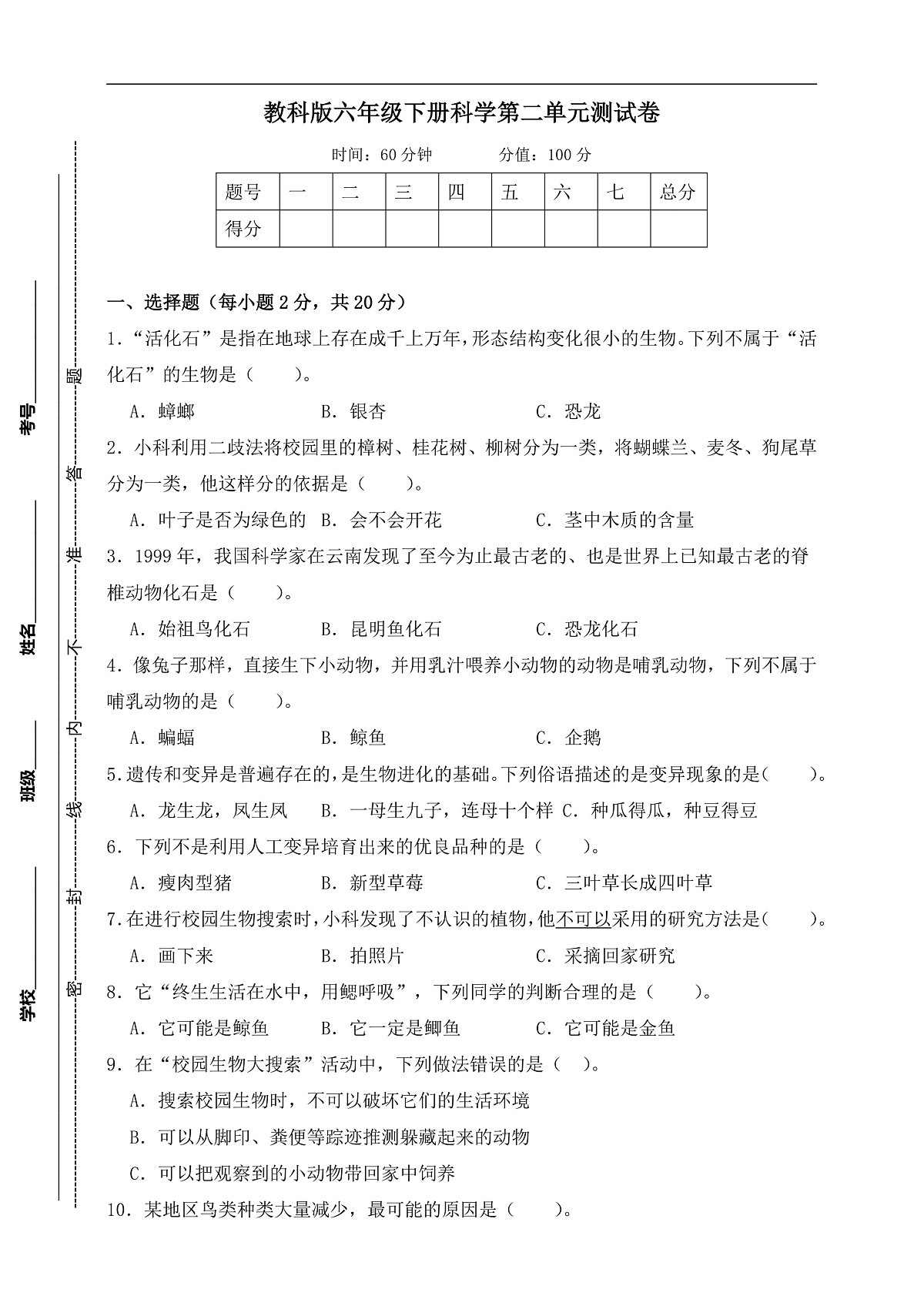 教科版六年级科学下册第二单元《生物的多样性》测试卷（含答案）第1页