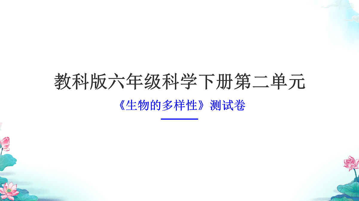 教科版六年级科学下册第二单元《生物的多样性》测试卷（讲解课件）第1页