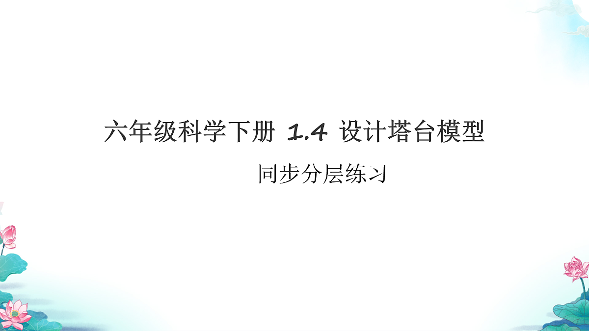 六年级科学下册1.4 设计塔台模型 同步分层练习讲解课件（24张）第1页
