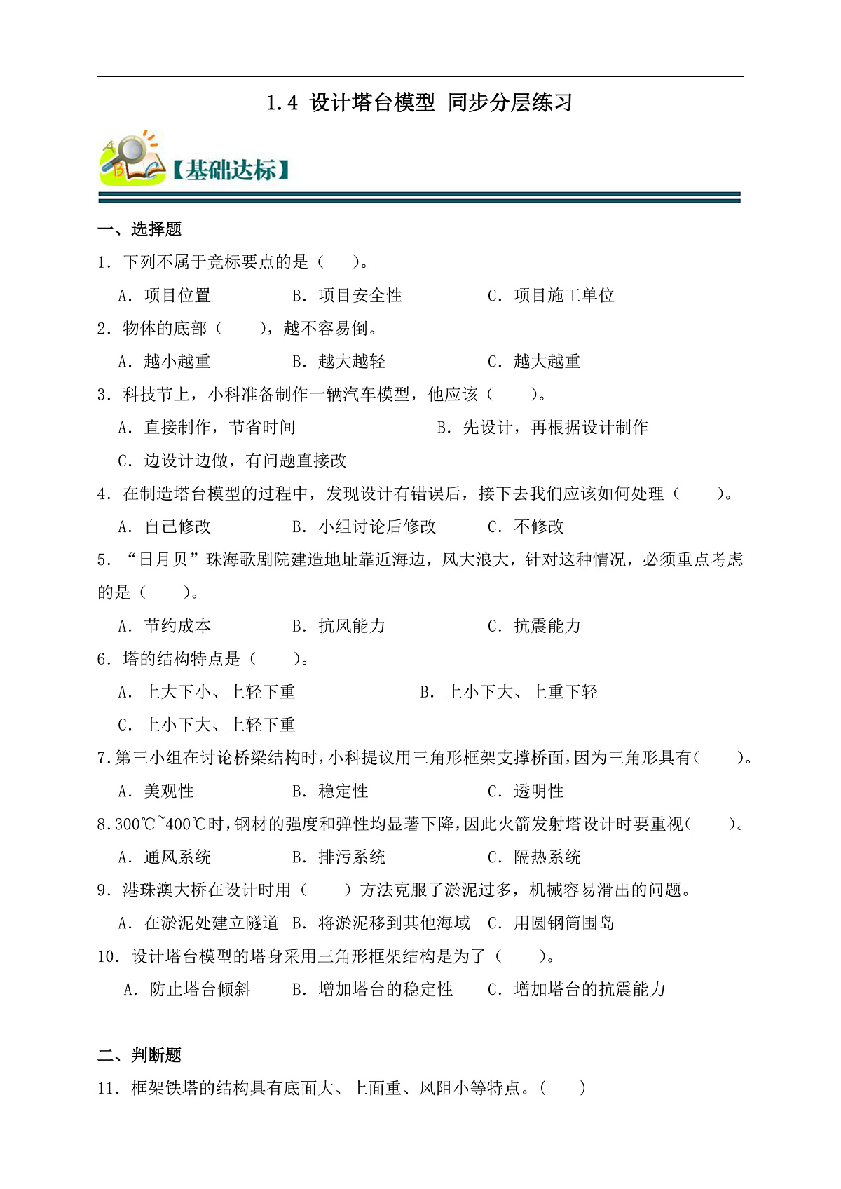 六年级科学下册1.4 设计塔台模型 同步分层练习（含答案）第1页