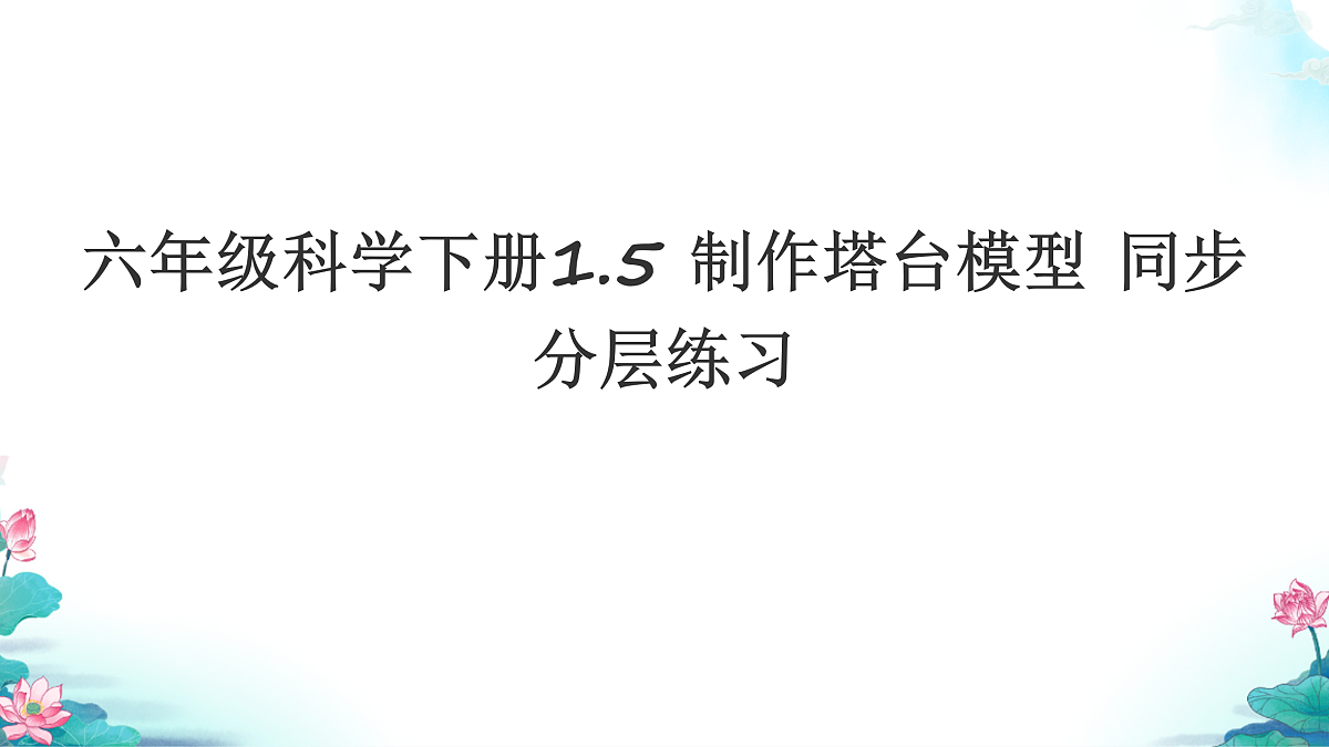 六年级科学下册1.5 制作塔台模型 同步分层练习讲解课件（24张）第1页