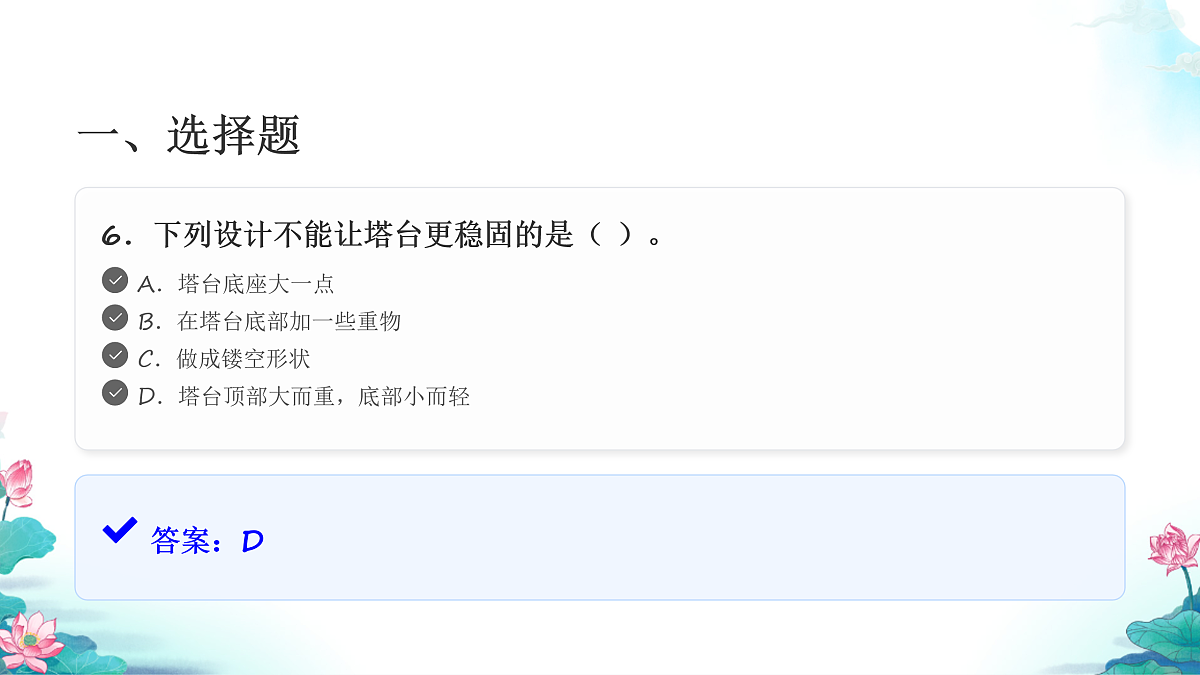 六年级科学下册1.5 制作塔台模型 同步分层练习讲解课件（24张）第8页