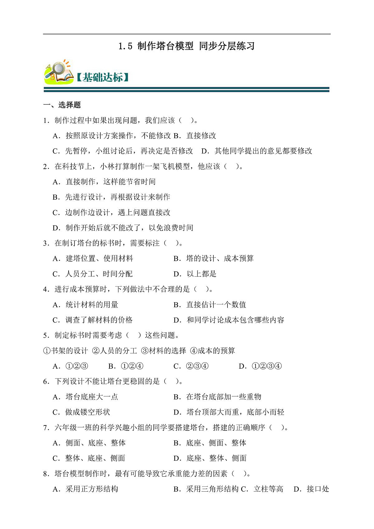 六年级科学下册1.5 制作塔台模型 同步分层练习（含答案）第1页