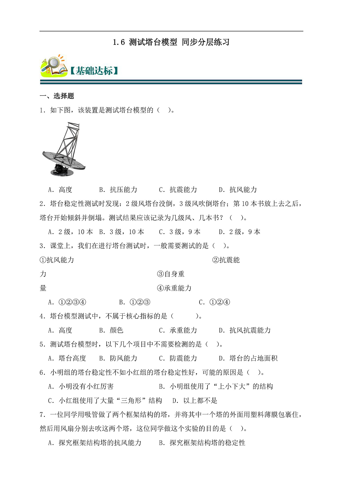 六年级科学下册1.6 测试塔台模型 同步分层练习（含答案）第1页
