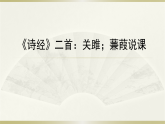 统编版语文八年级下册12《诗经》二首 说课课件
