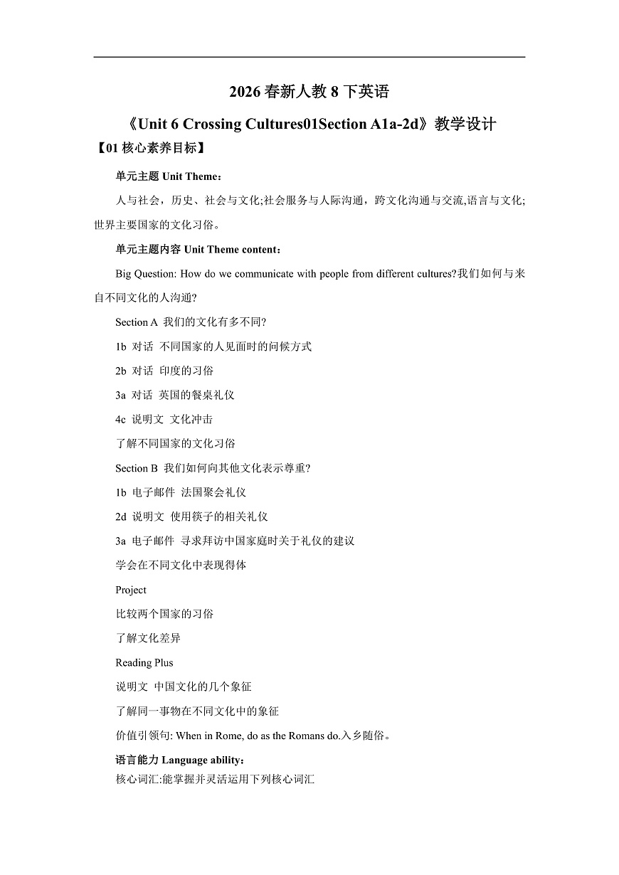 【核心素养】2026春新人教8下英语《Unit 6 Crossing Cultures 01Section A 1a-2d》 教案第1页