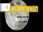 教科版小学科学三年级下册 3.4《我们来造环形山》课件+实验视频