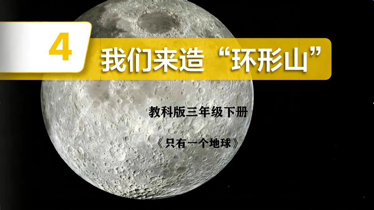 3.4 我们来造环形山第1页