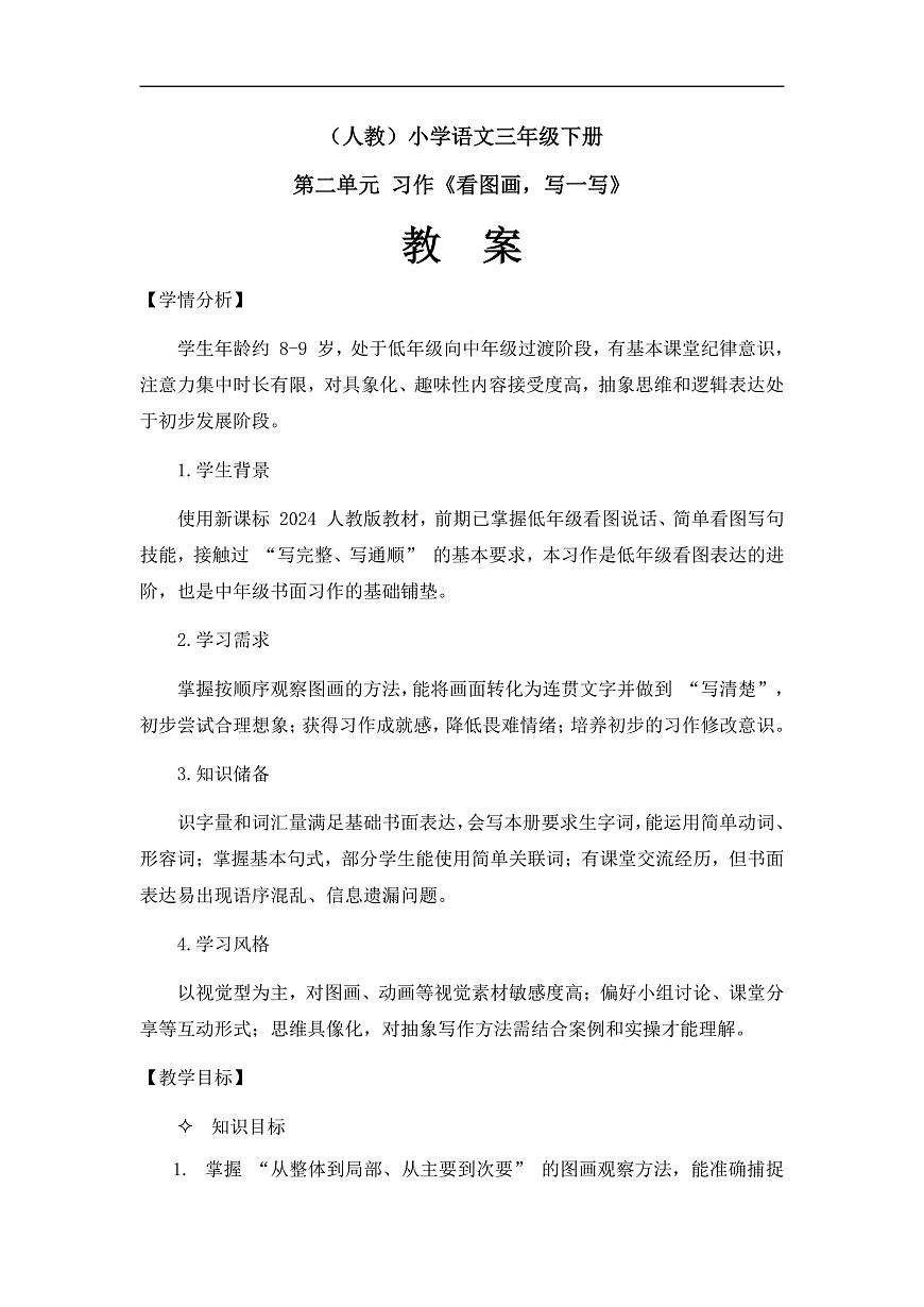 习作《看图画，写一写》（教案）第2课时第1页