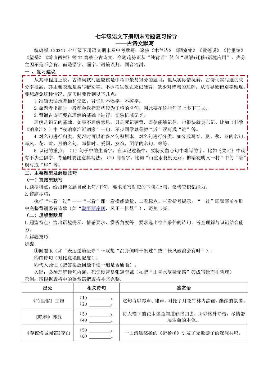 七语下期末古诗文默写专题复习（讲义）第1页