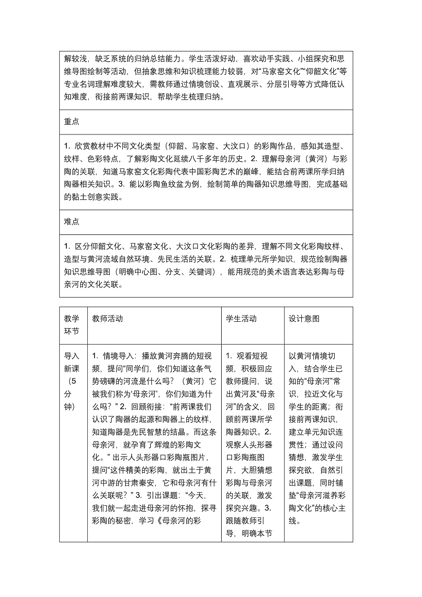 《母亲河的彩陶》教学设计第2页