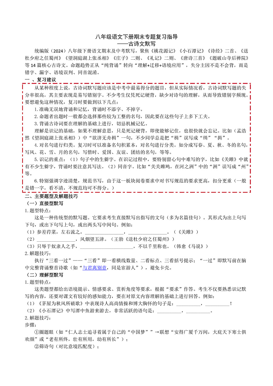 八语下期末古诗文默写专题复习（讲义）第1页
