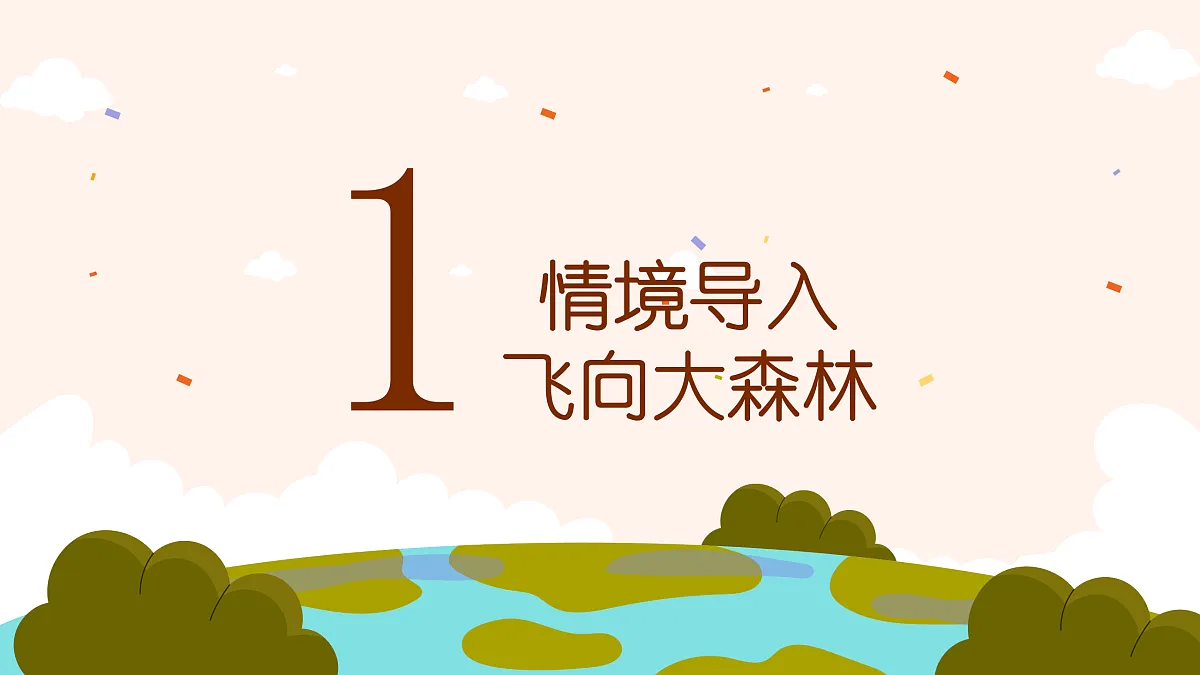 《北方森林之声》课件第3页