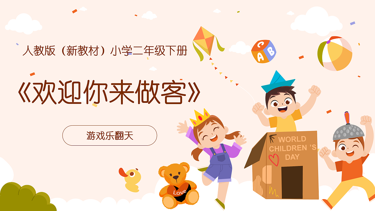 《欢迎你来做客》课件第1页