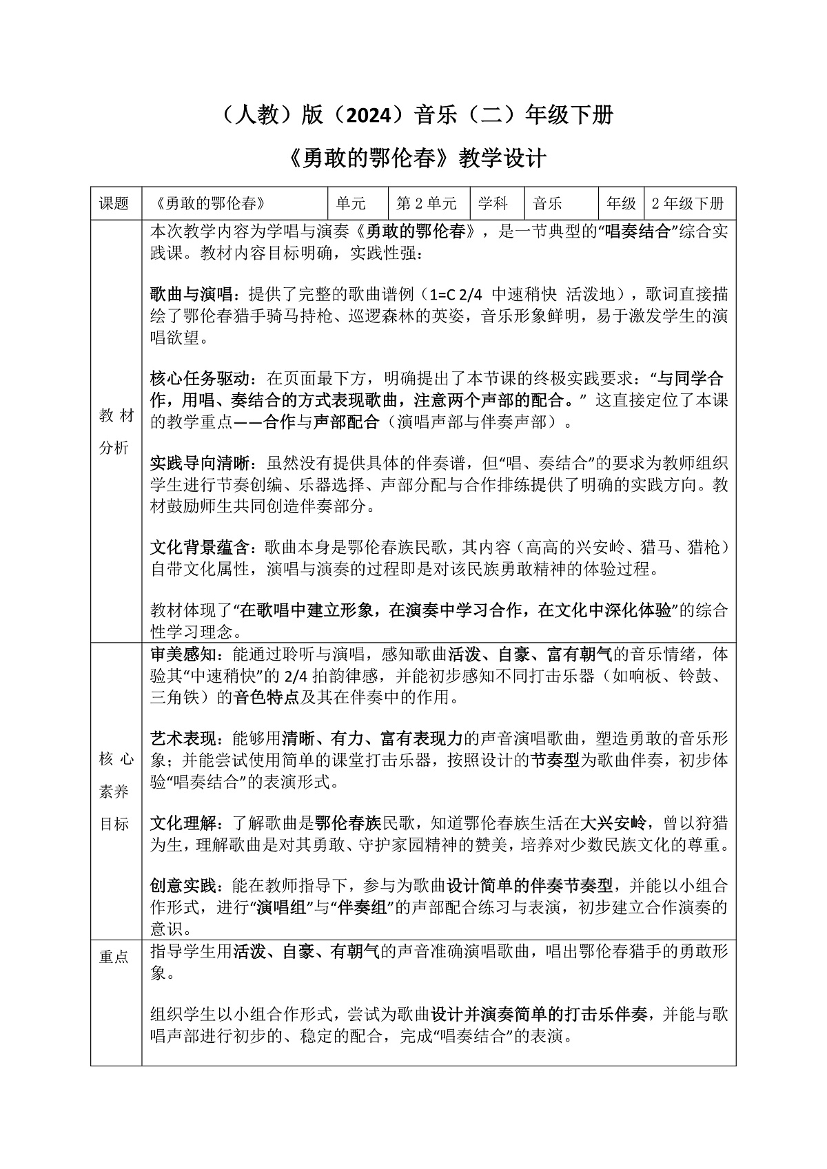 《勇敢的鄂伦春》教案第1页