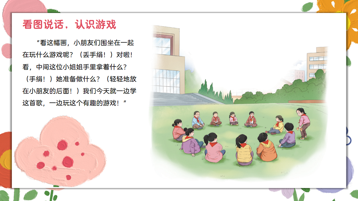 《丢手绢》课件第5页