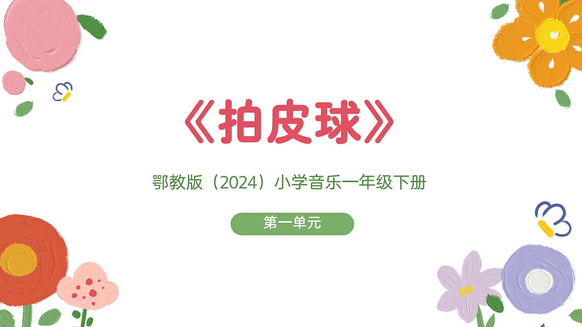 《拍皮球》课件第1页