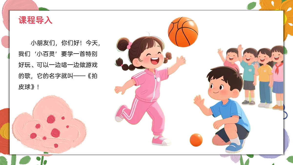 《拍皮球》课件第4页