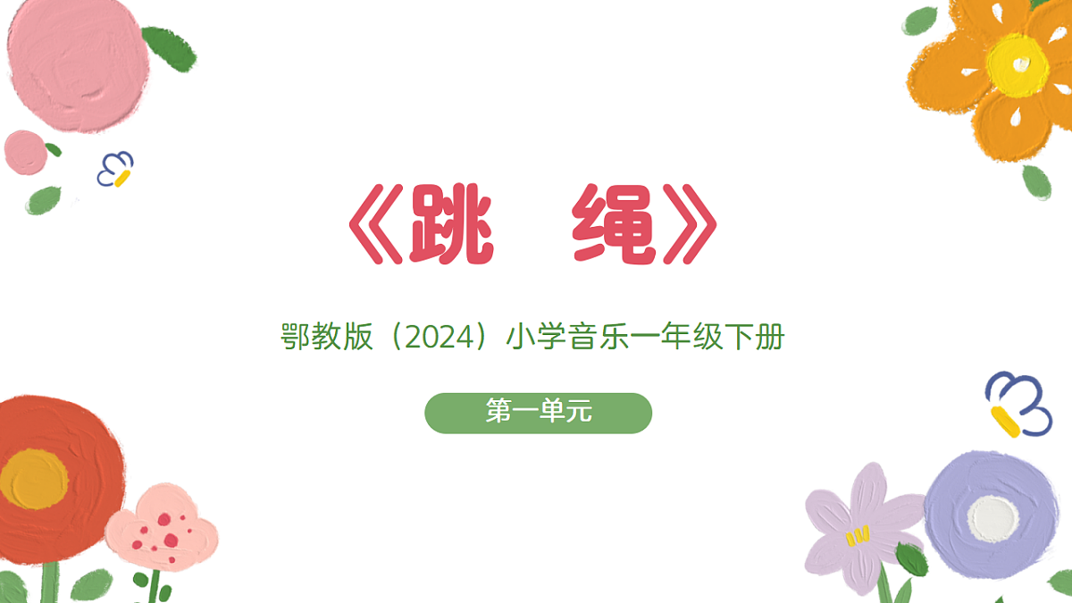 《跳绳》课件第1页