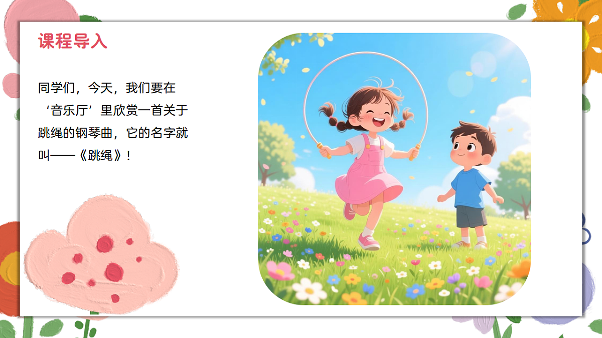 《跳绳》课件第4页