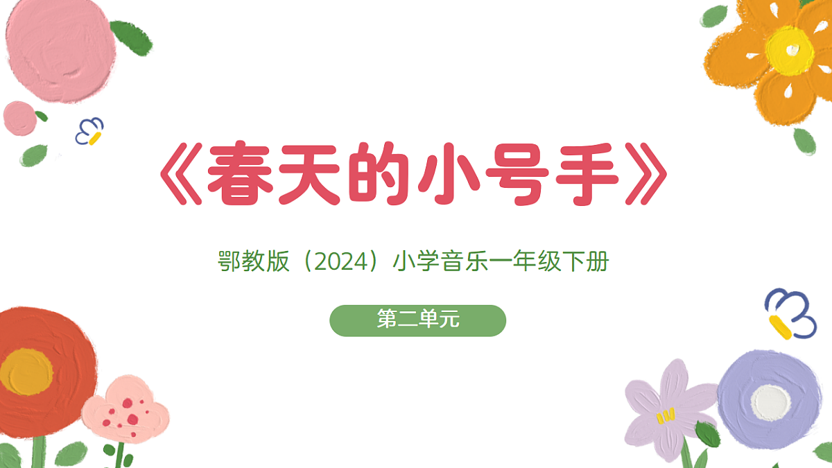 《春天的小号手》课件第1页