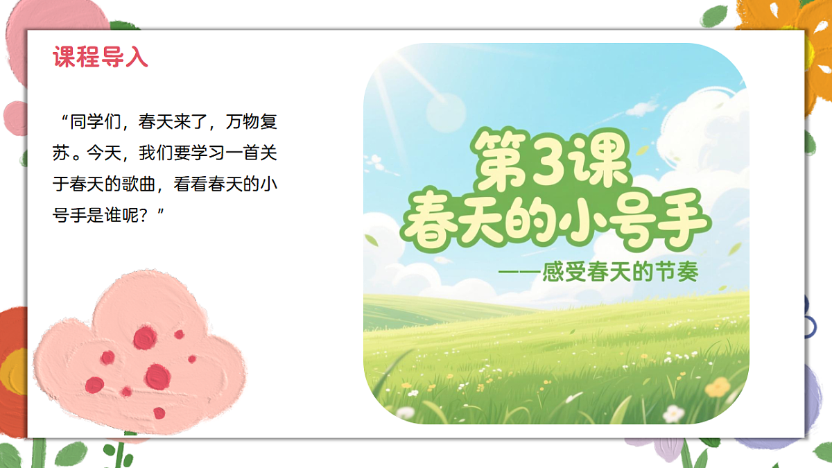 《春天的小号手》课件第4页