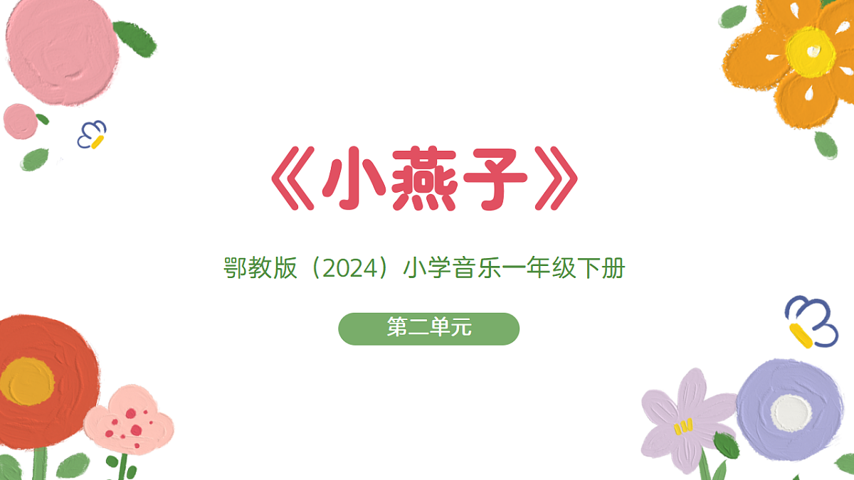 《小燕子》课件第1页