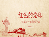 人教版三年级下册美术 2.2红色的烙印课件+教案
