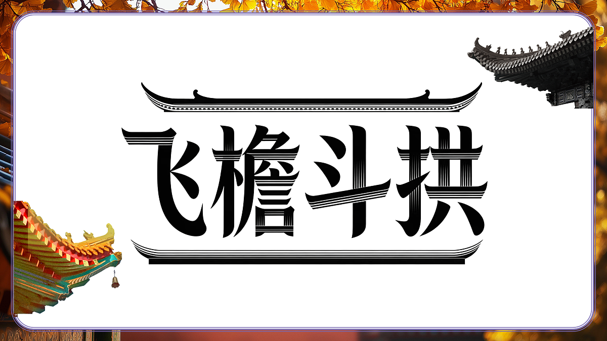 新湘美版小学三年级美术下册第三单元第2课飞檐斗拱第4页