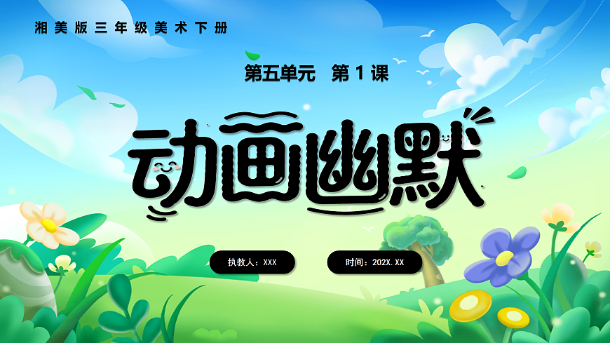 新湘美版小学三年级美术下册第五单元第1课动画幽默第1页