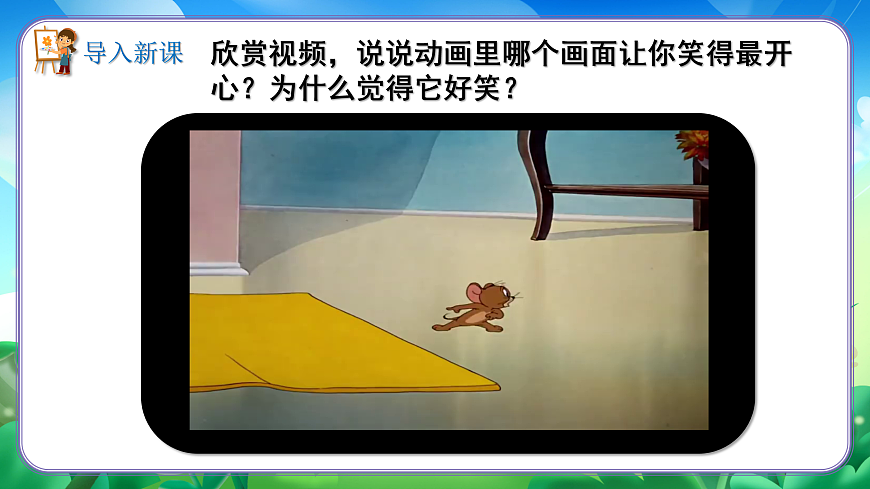 新湘美版小学三年级美术下册第五单元第1课动画幽默第2页