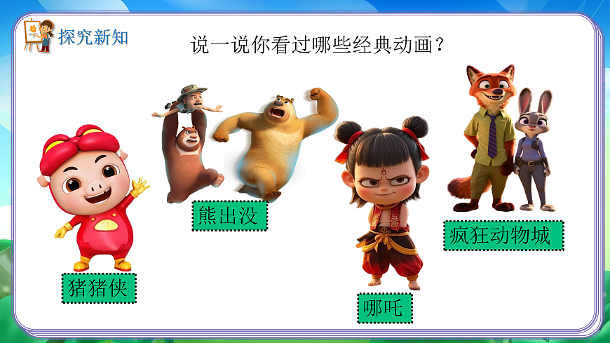 新湘美版小学三年级美术下册第五单元第1课动画幽默第4页